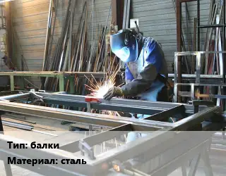 Изготовление металлоконструкций балки сталь